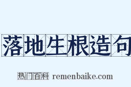 落地生根造句是什么意思的图片
